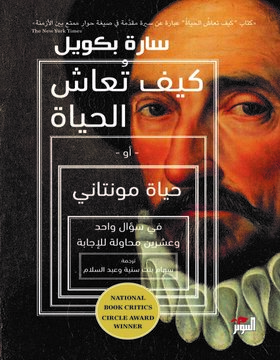 كيف تعاش الحياة كيف تعاش الحياة